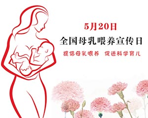 520母乳喂养宣传日