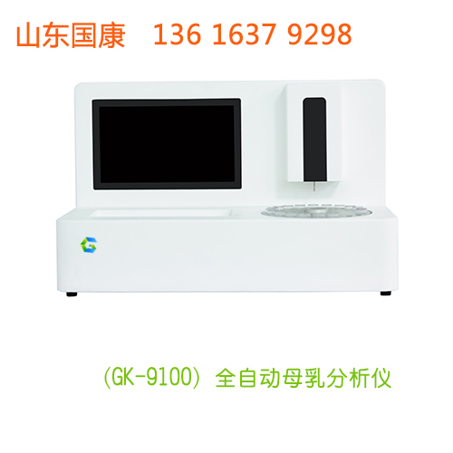 用山东国康GK-9100全自动雷竞技股票，了解母乳含量不再是难题